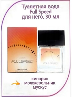 Туалетная вода Full Speed для него, 30 мл